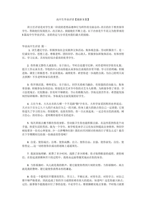 高中生毕业评语【最新5篇】