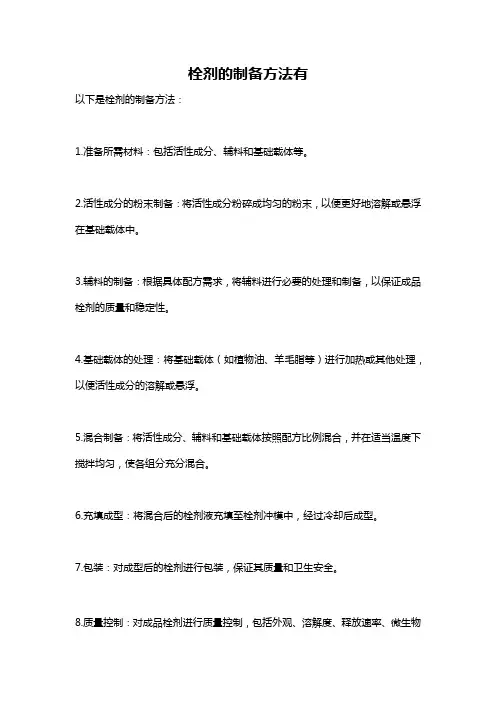 栓剂的制备方法有