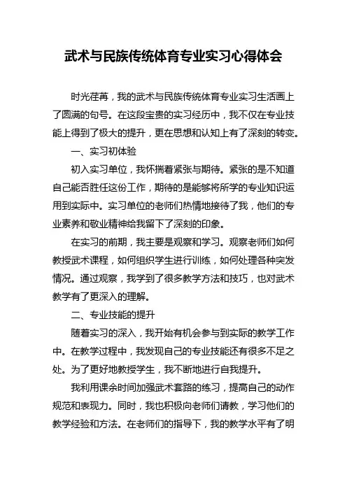 武术与民族传统体育专业实习心得体会