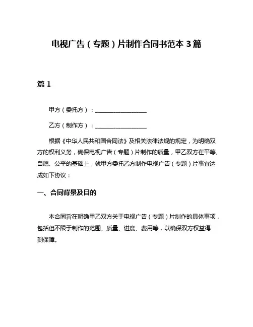 电视广告(专题)片制作合同书范本3篇