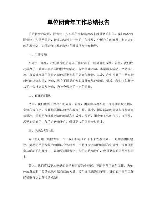 单位团青年工作总结报告