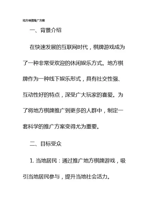 地方棋牌推广方案