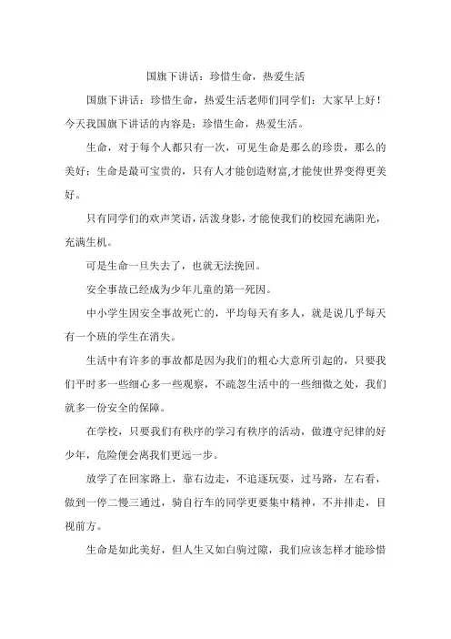 国旗下讲话：珍惜生命,热爱生活