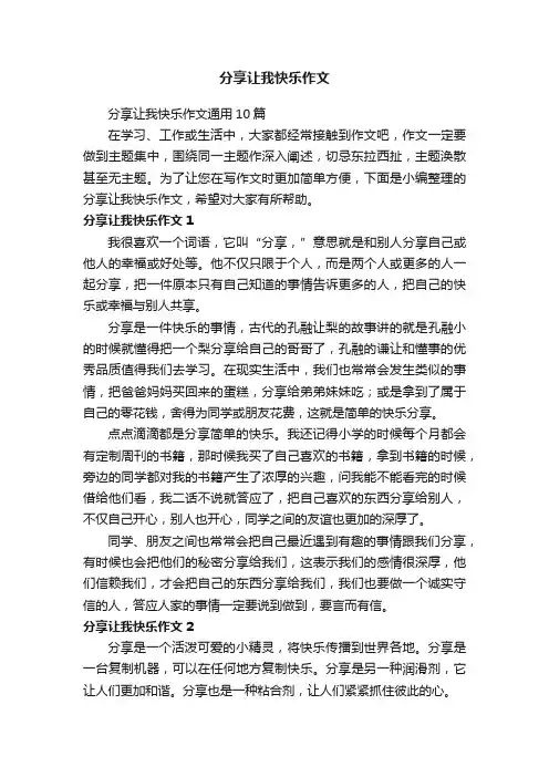 分享让我快乐作文通用10篇