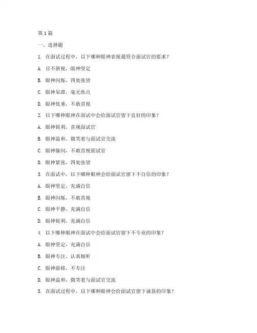 面试情商测试题_眼神(3篇)