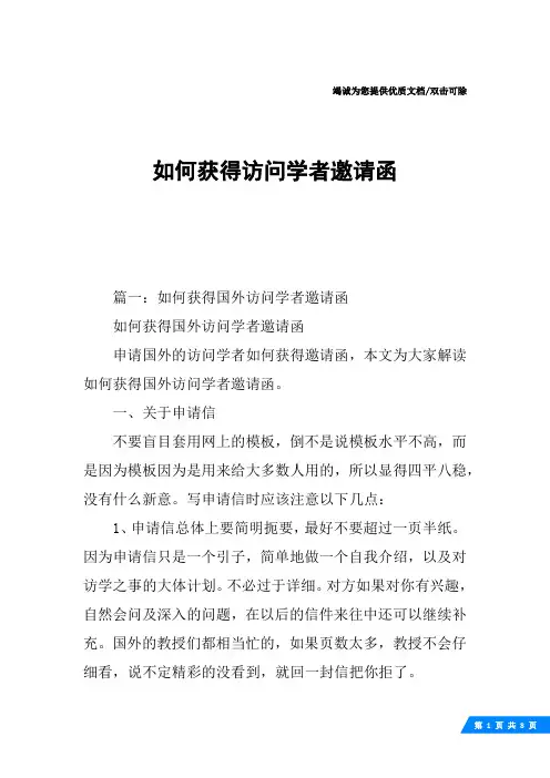 如何获得访问学者邀请函