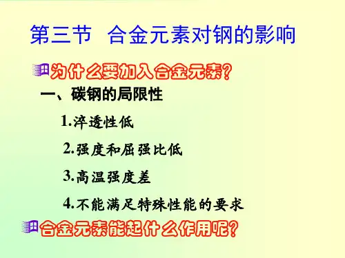 合金元素对钢的影响43