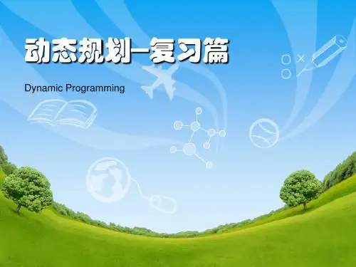 Pascal动态规划-复习2