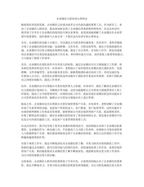 企业微信入职培训心得体会