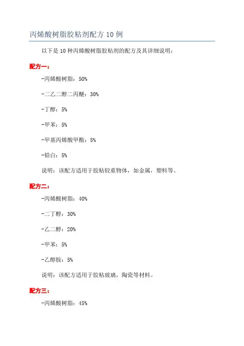 丙烯酸树脂胶粘剂配方10例