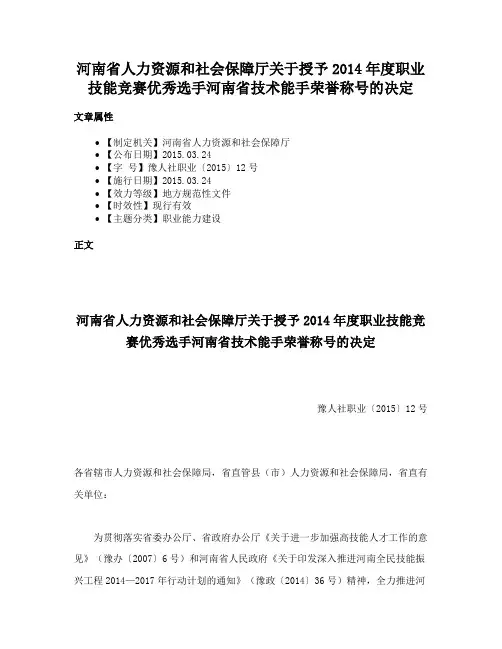河南省人力资源和社会保障厅关于授予2014年度职业技能竞赛优秀选手河南省技术能手荣誉称号的决定