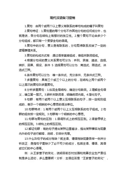 现代汉语复习提纲
