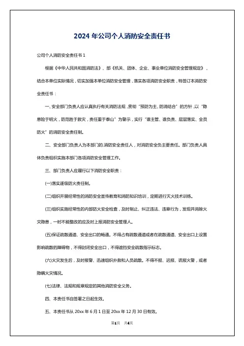 2024年公司个人消防安全责任书