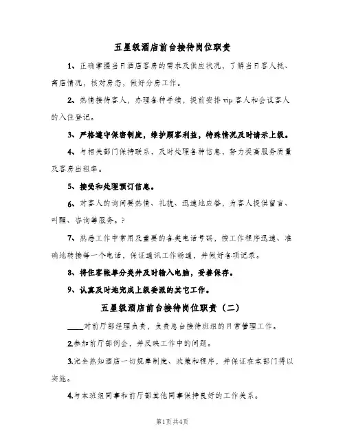 五星级酒店前台接待岗位职责(4篇)
