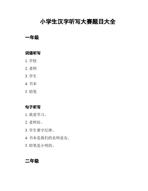 小学生汉字听写大赛题目大全