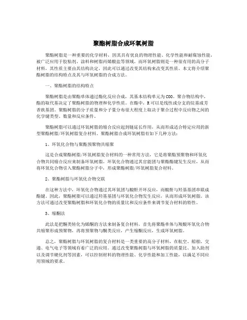 聚酯树脂合成环氧树脂