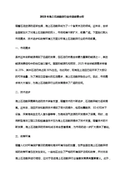 2023年海上石油勘探行业市场前景分析