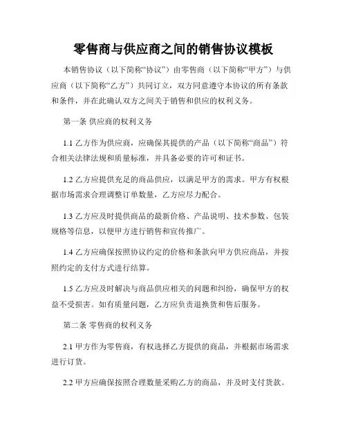零售商与供应商之间的销售协议模板