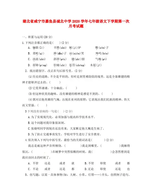 湖北省咸宁市嘉鱼县城北中学2020学年七年级语文下学期第一次月考试题 新人教版