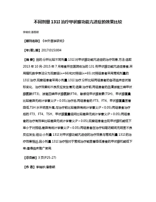 不同剂量131I治疗甲状腺功能亢进症的效果比较