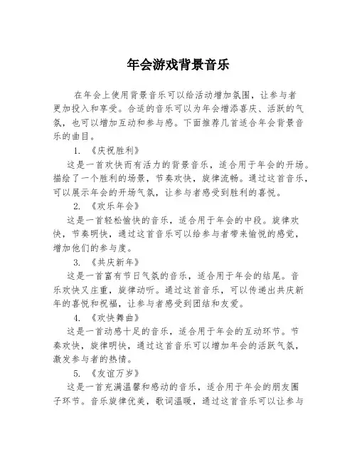 年会游戏背景音乐
