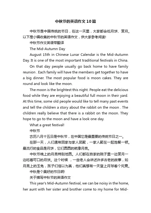 中秋节的英语作文10篇