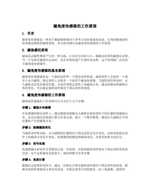 磁角度传感器的工作原理