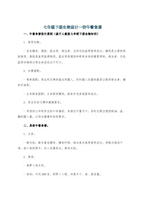 七年级下册生物设计一份午餐食谱