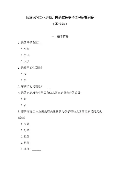 民族民间文化进幼儿园的家长支持情况调查问卷(家长卷)
