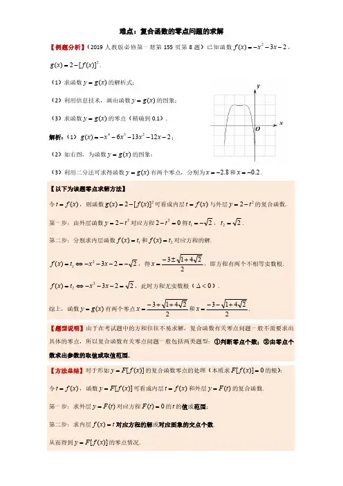 高一难点：复合函数的零点问题的求解