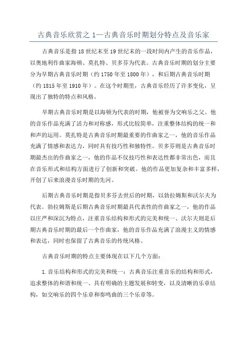 古典音乐欣赏之1—古典音乐时期划分特点及音乐家