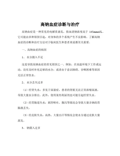 高钠血症诊断与治疗