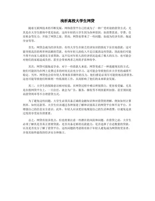 浅析高校大学生网贷