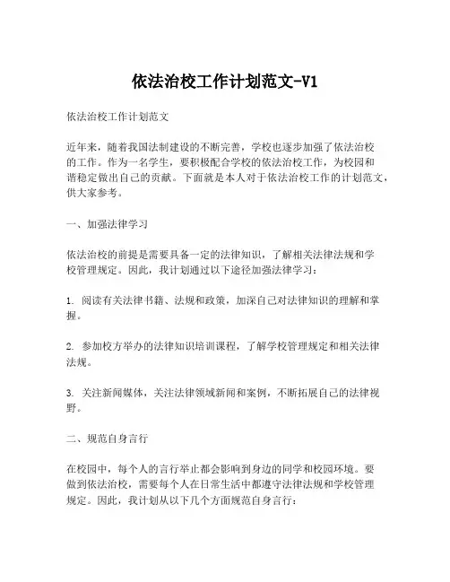 依法治校工作计划范文-V1