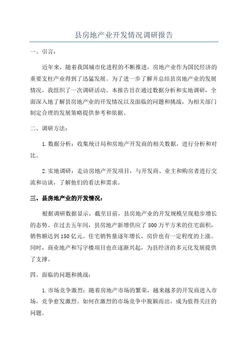 县房地产业开发情况调研报告