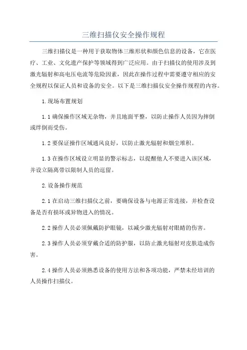 三维扫描仪安全操作规程