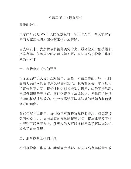 检察工作开展情况汇报