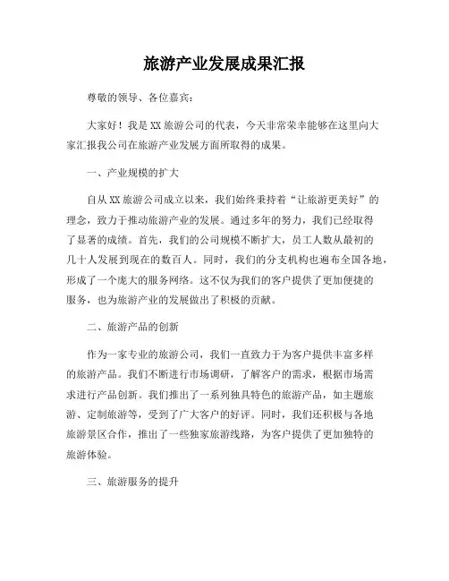 旅游产业发展成果汇报