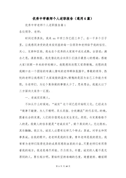 优秀中学教师个人述职报告(通用6篇)