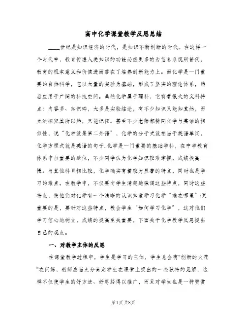 高中化学课堂教学反思总结（3篇）