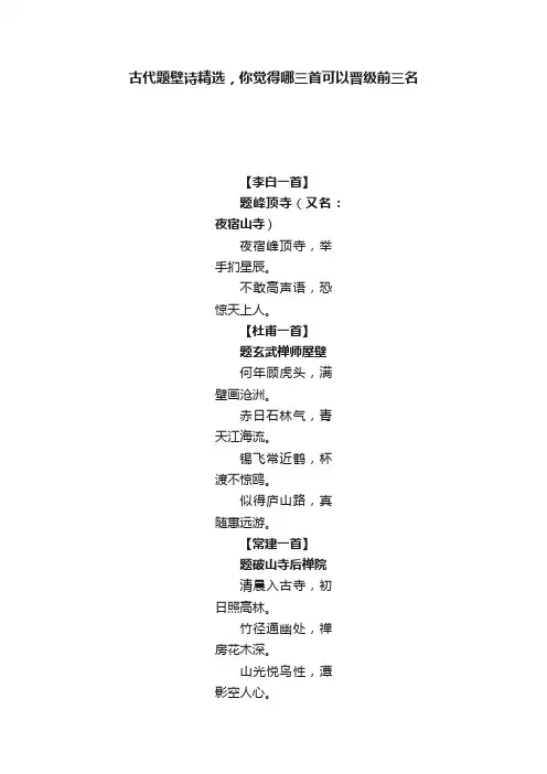 古代题壁诗精选，你觉得哪三首可以晋级前三名