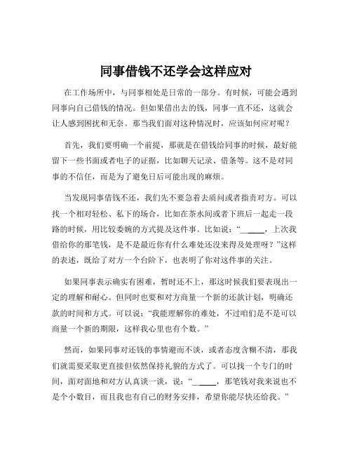 同事借钱不还学会这样应对