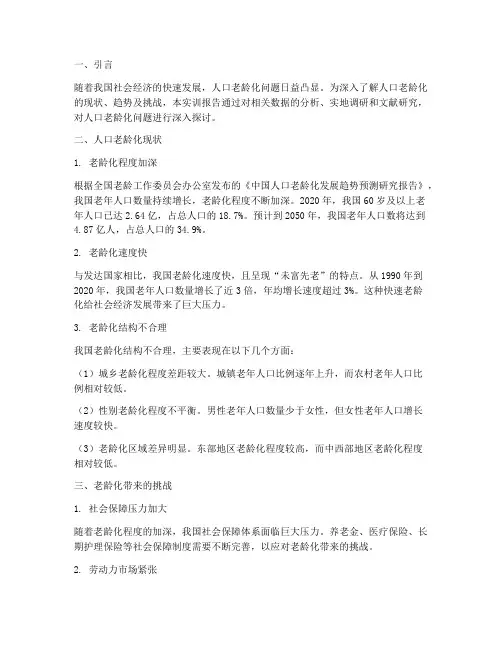 人口老龄化现状实训报告