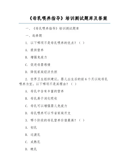 《母乳喂养指导》培训测试题库及答案