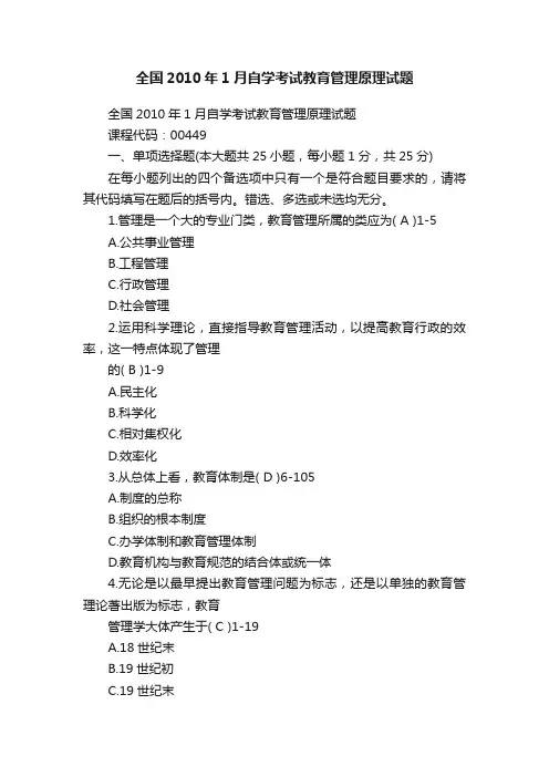 全国2010年1月自学考试教育管理原理试题