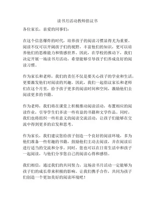 读书月活动教师倡议书
