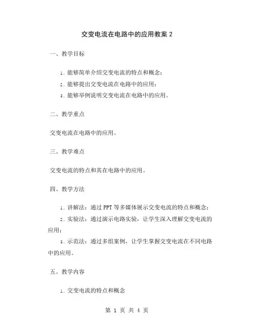 交变电流在电路中的应用教案2