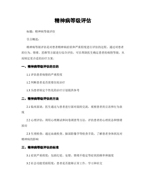 精神病等级评估