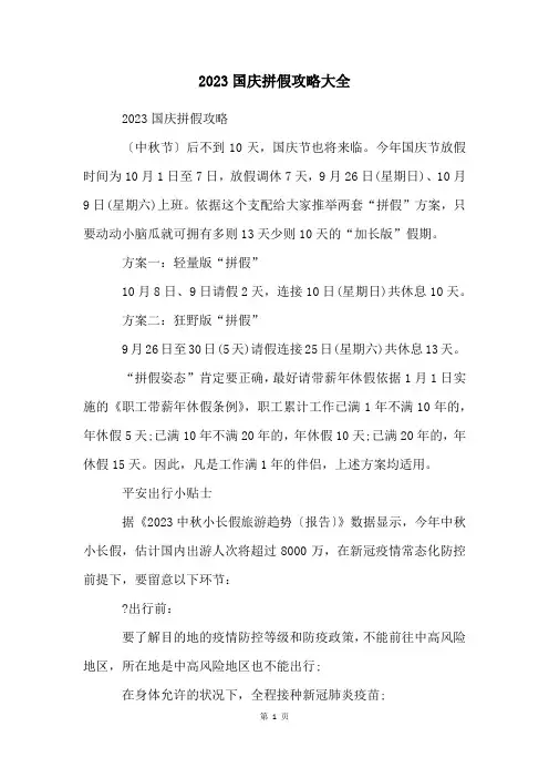 2023国庆拼假攻略大全