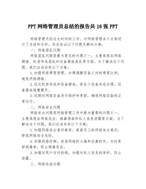PPT网络管理员总结的报告共16张PPT